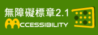 通過 AA 無障礙網頁檢測